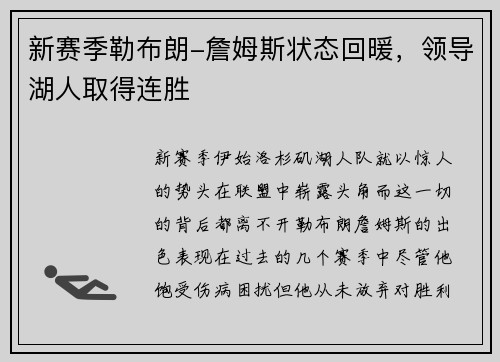 新赛季勒布朗-詹姆斯状态回暖，领导湖人取得连胜
