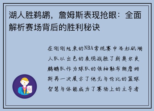 湖人胜鹈鹕，詹姆斯表现抢眼：全面解析赛场背后的胜利秘诀
