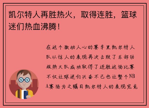 凯尔特人再胜热火，取得连胜，篮球迷们热血沸腾！