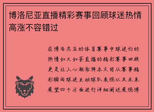 博洛尼亚直播精彩赛事回顾球迷热情高涨不容错过
