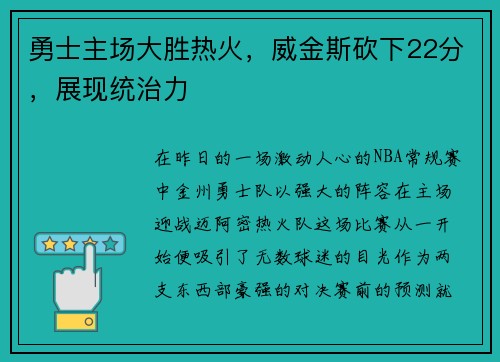 勇士主场大胜热火，威金斯砍下22分，展现统治力