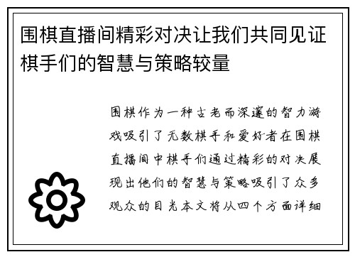 围棋直播间精彩对决让我们共同见证棋手们的智慧与策略较量