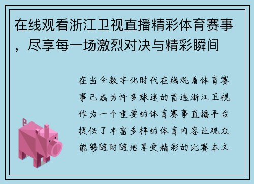 在线观看浙江卫视直播精彩体育赛事，尽享每一场激烈对决与精彩瞬间