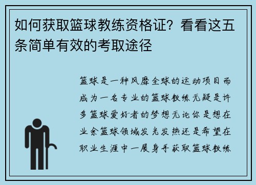 如何获取篮球教练资格证？看看这五条简单有效的考取途径