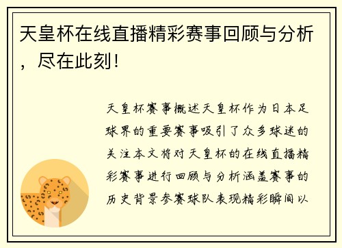天皇杯在线直播精彩赛事回顾与分析，尽在此刻！