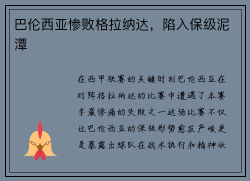 巴伦西亚惨败格拉纳达，陷入保级泥潭