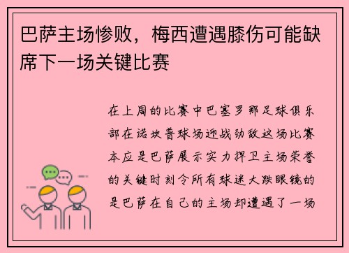 巴萨主场惨败，梅西遭遇膝伤可能缺席下一场关键比赛
