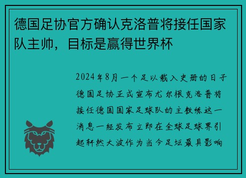 德国足协官方确认克洛普将接任国家队主帅，目标是赢得世界杯