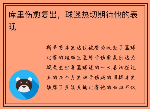 库里伤愈复出，球迷热切期待他的表现