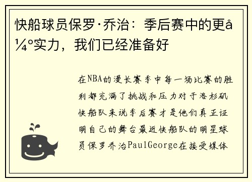 快船球员保罗·乔治：季后赛中的更强实力，我们已经准备好