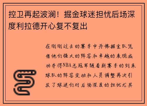 控卫再起波澜！掘金球迷担忧后场深度利拉德开心复不复出