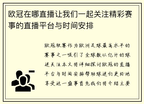 欧冠在哪直播让我们一起关注精彩赛事的直播平台与时间安排