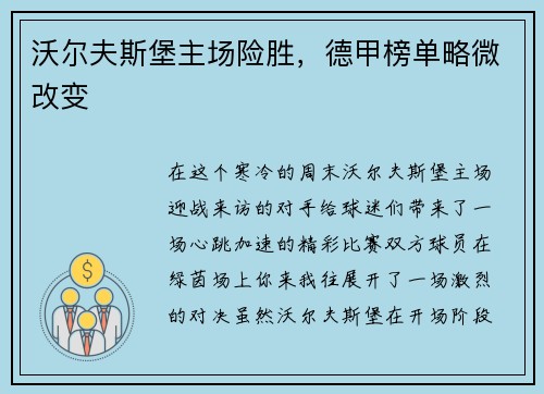沃尔夫斯堡主场险胜，德甲榜单略微改变