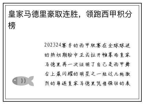 皇家马德里豪取连胜，领跑西甲积分榜