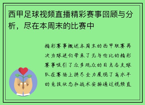 西甲足球视频直播精彩赛事回顾与分析，尽在本周末的比赛中
