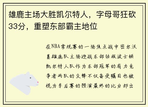 雄鹿主场大胜凯尔特人，字母哥狂砍33分，重塑东部霸主地位