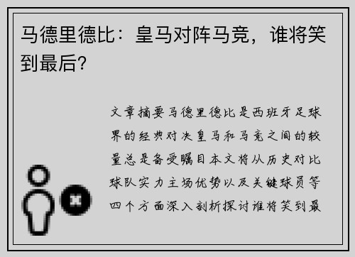马德里德比：皇马对阵马竞，谁将笑到最后？