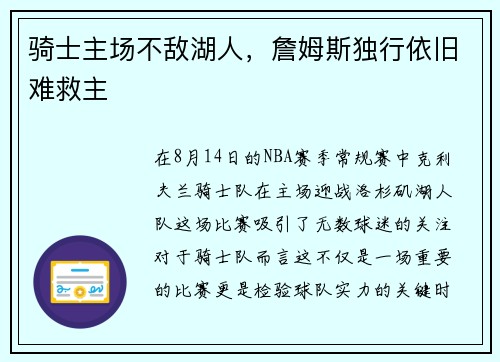 骑士主场不敌湖人，詹姆斯独行依旧难救主
