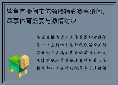 鲨鱼直播间带你领略精彩赛事瞬间，尽享体育盛宴与激情对决