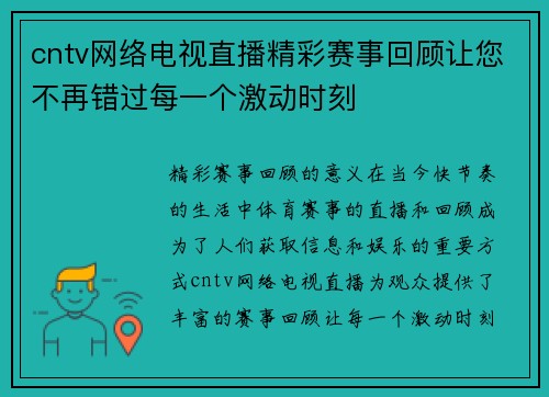 cntv网络电视直播精彩赛事回顾让您不再错过每一个激动时刻