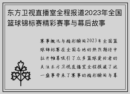 东方卫视直播室全程报道2023年全国篮球锦标赛精彩赛事与幕后故事