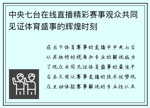 中央七台在线直播精彩赛事观众共同见证体育盛事的辉煌时刻