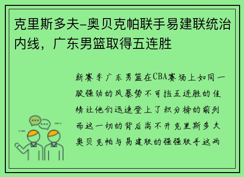 克里斯多夫-奥贝克帕联手易建联统治内线，广东男篮取得五连胜