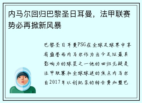 内马尔回归巴黎圣日耳曼，法甲联赛势必再掀新风暴