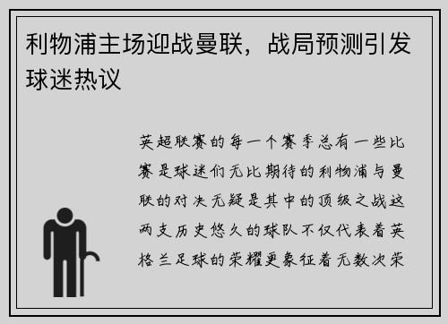 利物浦主场迎战曼联，战局预测引发球迷热议