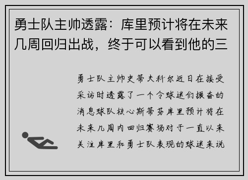 勇士队主帅透露：库里预计将在未来几周回归出战，终于可以看到他的三分雨了！