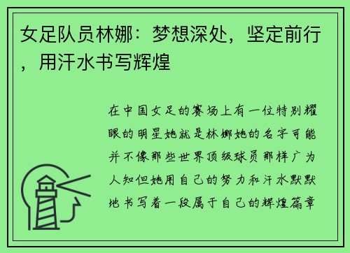 女足队员林娜：梦想深处，坚定前行，用汗水书写辉煌