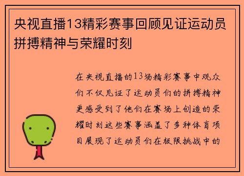 央视直播13精彩赛事回顾见证运动员拼搏精神与荣耀时刻
