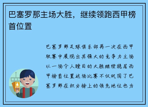 巴塞罗那主场大胜，继续领跑西甲榜首位置