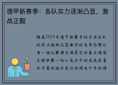 德甲新赛季：各队实力逐渐凸显，激战正酣