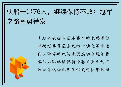 快船击退76人，继续保持不败：冠军之路蓄势待发