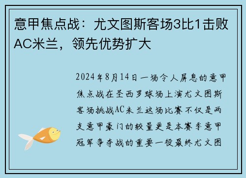 意甲焦点战：尤文图斯客场3比1击败AC米兰，领先优势扩大