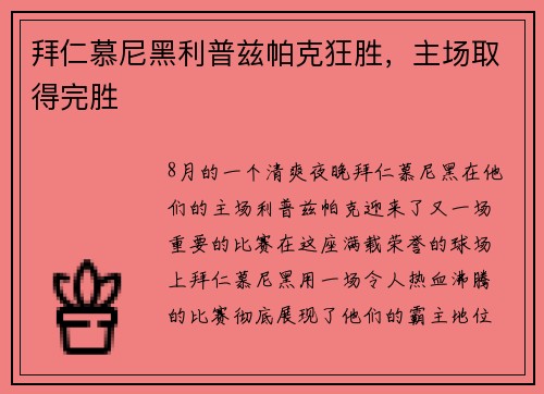 拜仁慕尼黑利普兹帕克狂胜，主场取得完胜