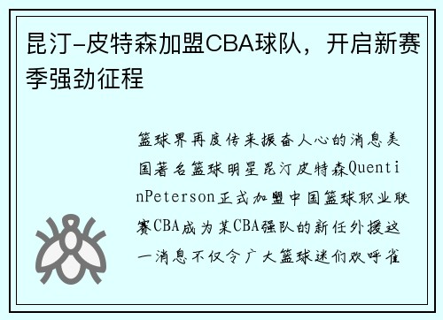 昆汀-皮特森加盟CBA球队，开启新赛季强劲征程