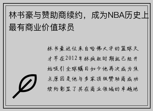 林书豪与赞助商续约，成为NBA历史上最有商业价值球员