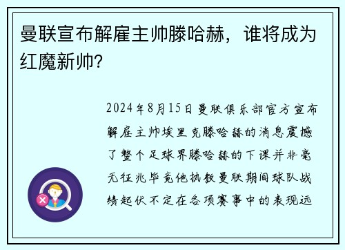 曼联宣布解雇主帅滕哈赫，谁将成为红魔新帅？