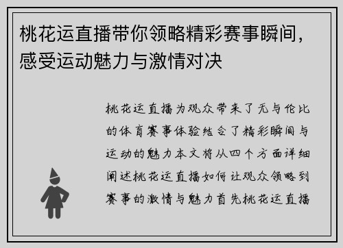 桃花运直播带你领略精彩赛事瞬间，感受运动魅力与激情对决