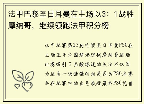 法甲巴黎圣日耳曼在主场以3：1战胜摩纳哥，继续领跑法甲积分榜