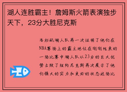 湖人连胜霸主！詹姆斯火箭表演独步天下，23分大胜尼克斯
