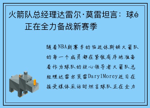 火箭队总经理达雷尔·莫雷坦言：球队正在全力备战新赛季