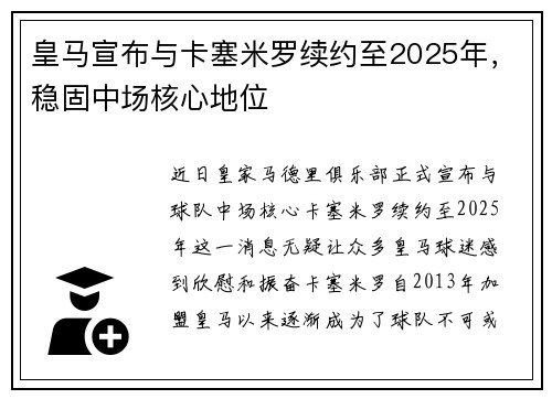 皇马宣布与卡塞米罗续约至2025年，稳固中场核心地位
