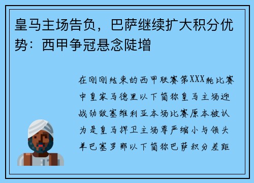 皇马主场告负，巴萨继续扩大积分优势：西甲争冠悬念陡增