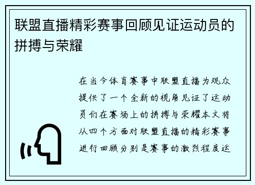 联盟直播精彩赛事回顾见证运动员的拼搏与荣耀