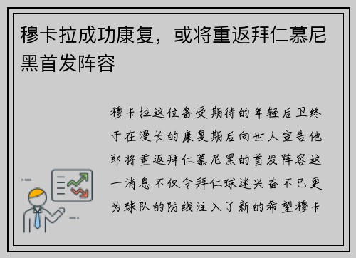 穆卡拉成功康复，或将重返拜仁慕尼黑首发阵容
