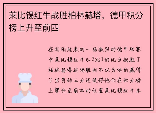 莱比锡红牛战胜柏林赫塔，德甲积分榜上升至前四