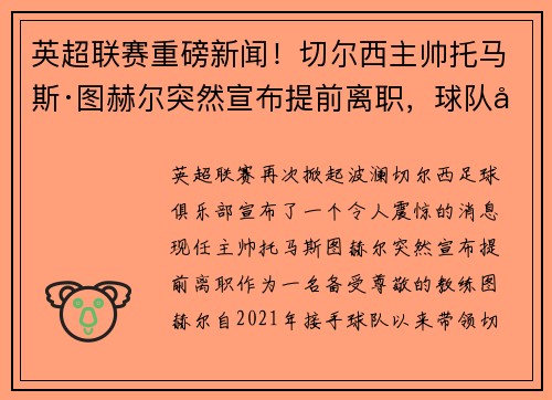 英超联赛重磅新闻！切尔西主帅托马斯·图赫尔突然宣布提前离职，球队引进名帅克洛普接任！